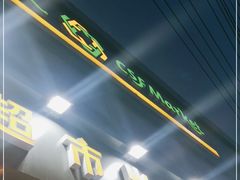 -超市发超市(学院路店)