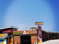 -北戴河碧螺塔海上酒吧公园