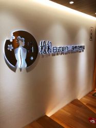 -松和日式美容整骨