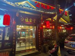 -公社食堂(牧电路店)