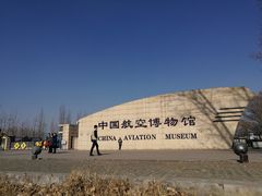 -中国航空博物馆