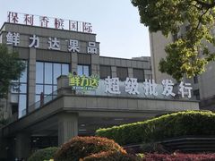 -鲜力达果品批发直销(无锡保利香槟店)