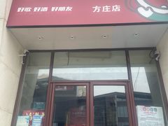 -唱吧麦颂KTV(方庄店)