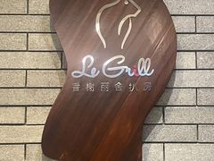 -圣丰索菲特·法国餐厅