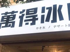 门面-WONDER ICE 萬得冰田(建設路总店)