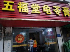 门面-五福堂龟苓膏(河东北山店)