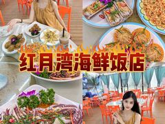 -红月湾海鲜饭店•沙滩海景(双月湾店)