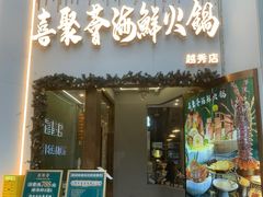-喜聚薈·花膠雞海鮮火鍋(越秀店)