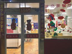 门面-冰岛茶餐厅(人民路店)