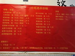 -小毛绝杀炒粉