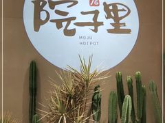 -墨居上隐·院子里火锅(峨眉店)