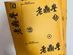 -老鼎丰糕点铺子(国贸商城店)
