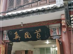 门面-再回首鸡肉米线(人民路一店)