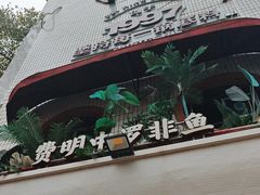 -费明中罗非鱼(大石坝店)