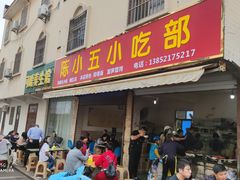 门面-陈小五小吃部