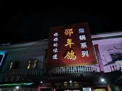 门面-邵年鸽(杨庄店)
