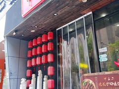 门面-湘里乡亲甲王二老店
