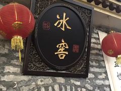 -皇家冰窖小院(什刹海店)