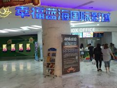 -幸福蓝海国际影城(苏州凤凰店)
