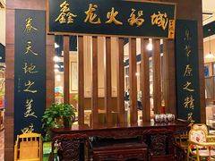 门面-鑫龙火锅城(青岛分店)