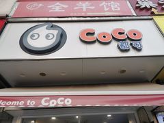 门面-CoCo都可(百脑汇店)