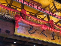 -巴人堂(女儿城店)