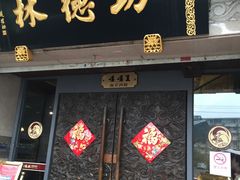 -功德林(南京西路店)
