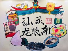 -阿群甘草水果