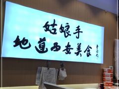 -姑娘手·陕西手工面·肉夹馍(象峰店)