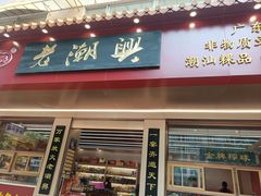 -老潮兴粿品(锦泰店)
