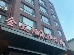 -金太阳海鲜烧烤·本地人餐厅(东纬路旗舰店)