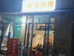门面-崔孃烧烤
