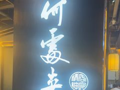 -客家班·客家菜(嘉禾金铂店)