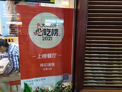 -陈记汤饭(水巷口店)