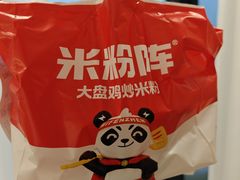 -米粉阵·大盘鸡炒米粉(人民广场)