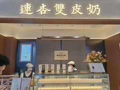 -连杏双皮奶(长沙国金店)