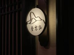 -姗娜娜足道·SPA(古北店)