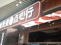 -東更道点心行(北京龙湖熙悦天街店)