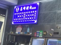 -清真·马峰烤肉(小学习北巷店)