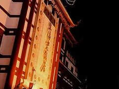 -豫园