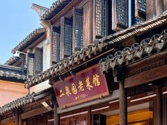 -二泉园老菜馆·百年无锡菜
