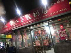 门面-牛八宝桂林米粉(八里庄店)