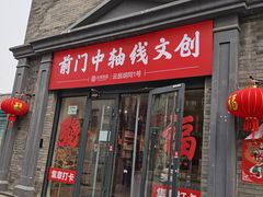 -北京前门大栅栏