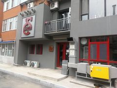 -HIGH FIVE哈福手工汉堡(桂林路店)