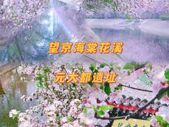 -元大都城垣遗址公园