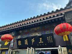 -糖葫芦王保定名吃(古莲花池店)