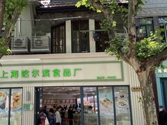 -上海哈尔滨食品厂(淮海中路店)