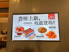 -吕氏疙瘩汤·新鲁菜(济南万象城店)