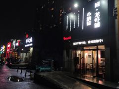 -回·龙虾铺·盆盆蟹·烧烤大排档(回龙观店)