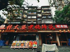 -张太婆老妈蹄花川菜馆·中华餐饮老字号(望平街店)